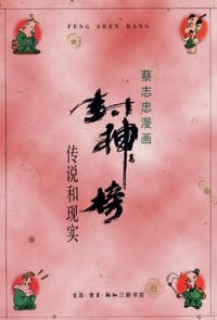 封神榜 - 蔡志忠