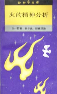 火的精神分析 - 巴什拉