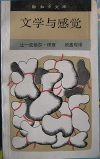 文学与感觉 - [法]让-皮埃尔·理查