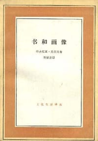 书和画像 - [英] 维吉尼亚·吴尔夫