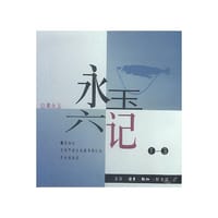 永玉六记 - 黄永玉