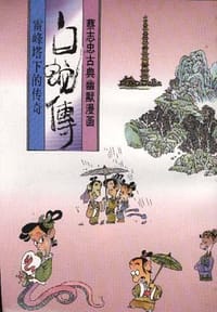 白蛇传――雷峰塔下的传奇 - 蔡志忠