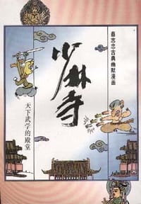 少林寺――天下武学的殿堂 - 蔡志忠