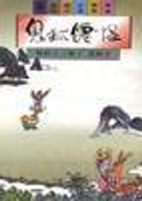 鬼狐仙怪：板桥十三娘子·花姑子 - 蔡志忠