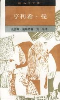 亨利希·曼 - 克劳斯·施略特 著