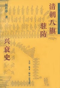 清朝八旗驻防兴衰史 - 任桂淳