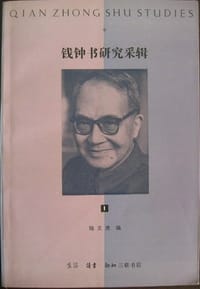 钱钟书研究采辑(1) - 陆文虎