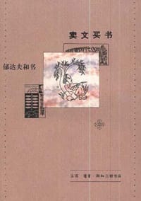 卖文买书 - 王自立(编)