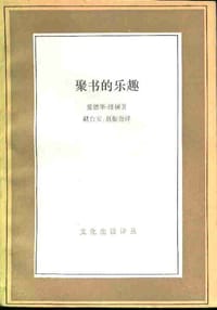 聚书的乐趣 - 爱德华·纽顿
