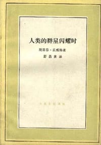 人类的群星闪耀时 - 斯蒂芬.茨威格(奥)