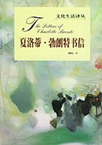 夏洛蒂.勃朗特书信