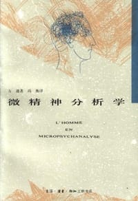 微精神分析学 - （瑞士）S·方迪