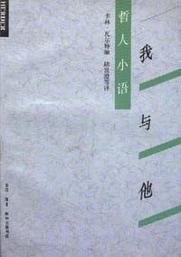 哲人小语:我与他