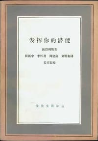 发挥你的潜能 - [苏] 彼得利斯