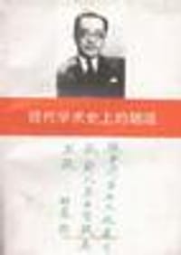 书籍 现代学术史上的胡适的封面