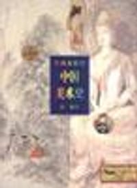 写给大家的中国美术史 - 蒋 勋