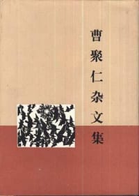 曹聚仁杂文集 - 曹聚仁