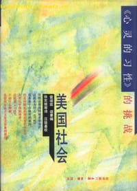 美国社会：《心灵的习性》的挑战