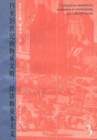 十五至十八世纪的物质文明、经济与资本主义--第三卷--世界的时间 - 费尔南.布罗代尔(法)