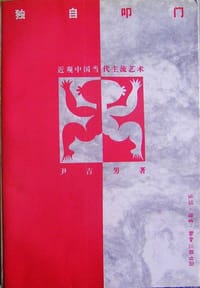 独自叩门 - 尹吉男