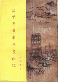 书籍 太平天国史丛考丙集的封面
