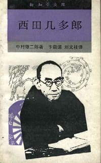 西田几多郎 - 中村雄二郎(日)