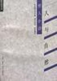 哲人小语――人与自然 - (德国)狄特富尔特等编、周美琪译