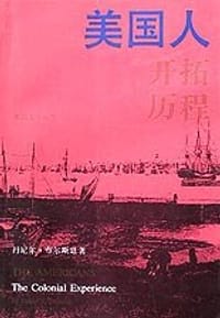 美国人开拓历程 - （美）丹尼尔·布尔斯廷