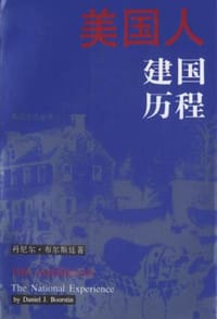 美国人建国历程 - （美）丹尼尔.布尔斯廷