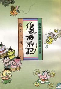 后西游记 - 蔡志忠