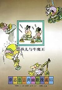 后西游记 - 蔡志忠