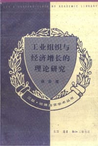 工业组织与经济增长的理论研究 - 杨宏儒