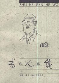 书和人和我 - 陈原