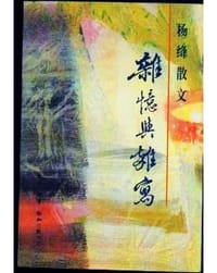 杨绛散文 - 杨绛