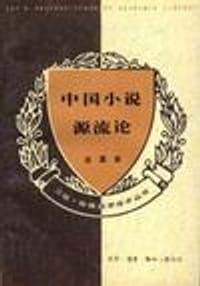 中国小说源流论