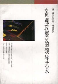 《贞观政要》的领导艺术