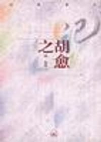 记胡愈之 - 陈原