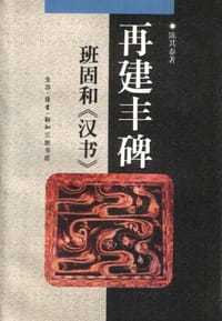 书籍 再建丰碑的封面