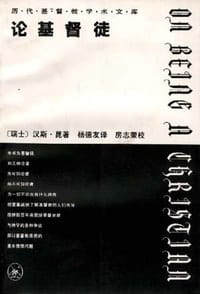 论基督徒(下)