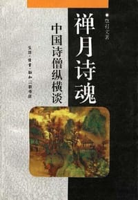 禅月诗魂 - 覃召文