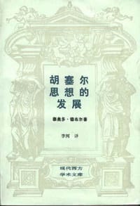 胡塞尔思想的发展 - 德布尔(荷)