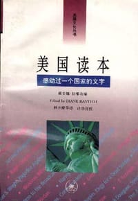 美国读本 - [美] 戴安娜·拉维奇 编