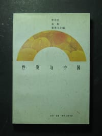 书籍 性别与中国的封面