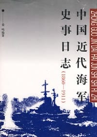 书籍 中国近代海军史事日志(1860-1911)的封面