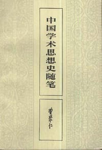 中国学术思想史随笔 - 曹聚仁