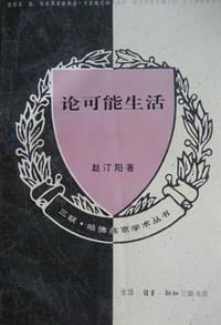 论可能生活 - 赵汀阳
