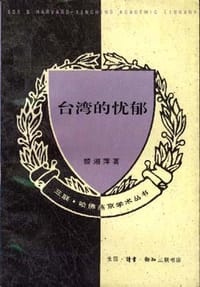 台湾的忧郁 - 黎湘萍