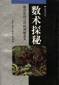书籍 数术探秘的封面