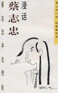 漫话蔡志忠 - 蔡志忠