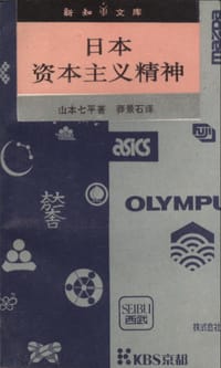 日本资本主义精神